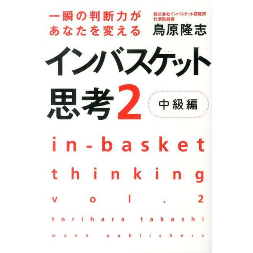インバスケット思考 2(中級編) /WAVE出版/鳥原隆志(単行本(ソフトカバー)) エンタメ/ホビーの本(ビジネス/経済)の商品写真