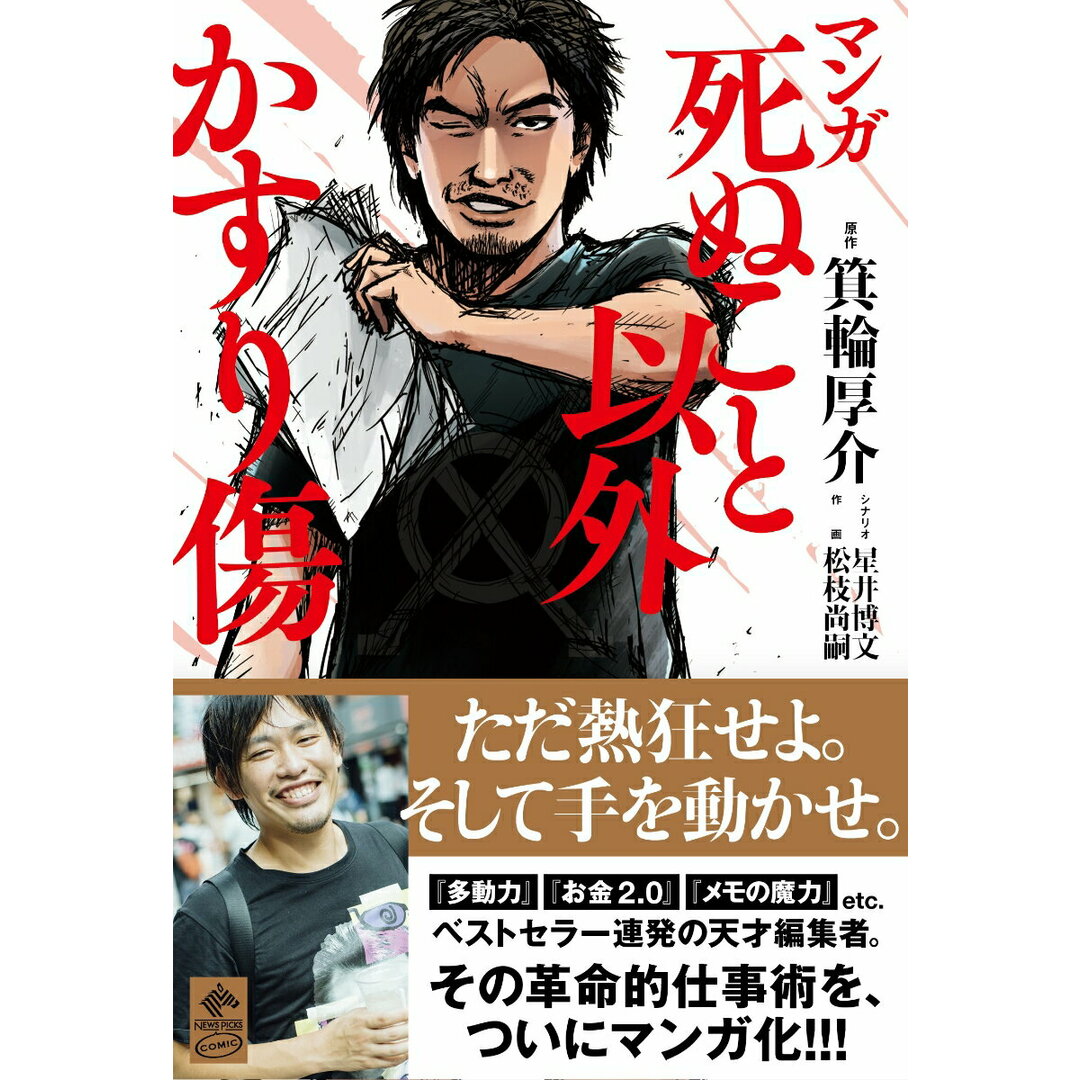 マンガ死ぬこと以外かすり傷 /幻冬舎コミックス/箕輪厚介(単行本(ソフトカバー)) エンタメ/ホビーの本(ビジネス/経済)の商品写真