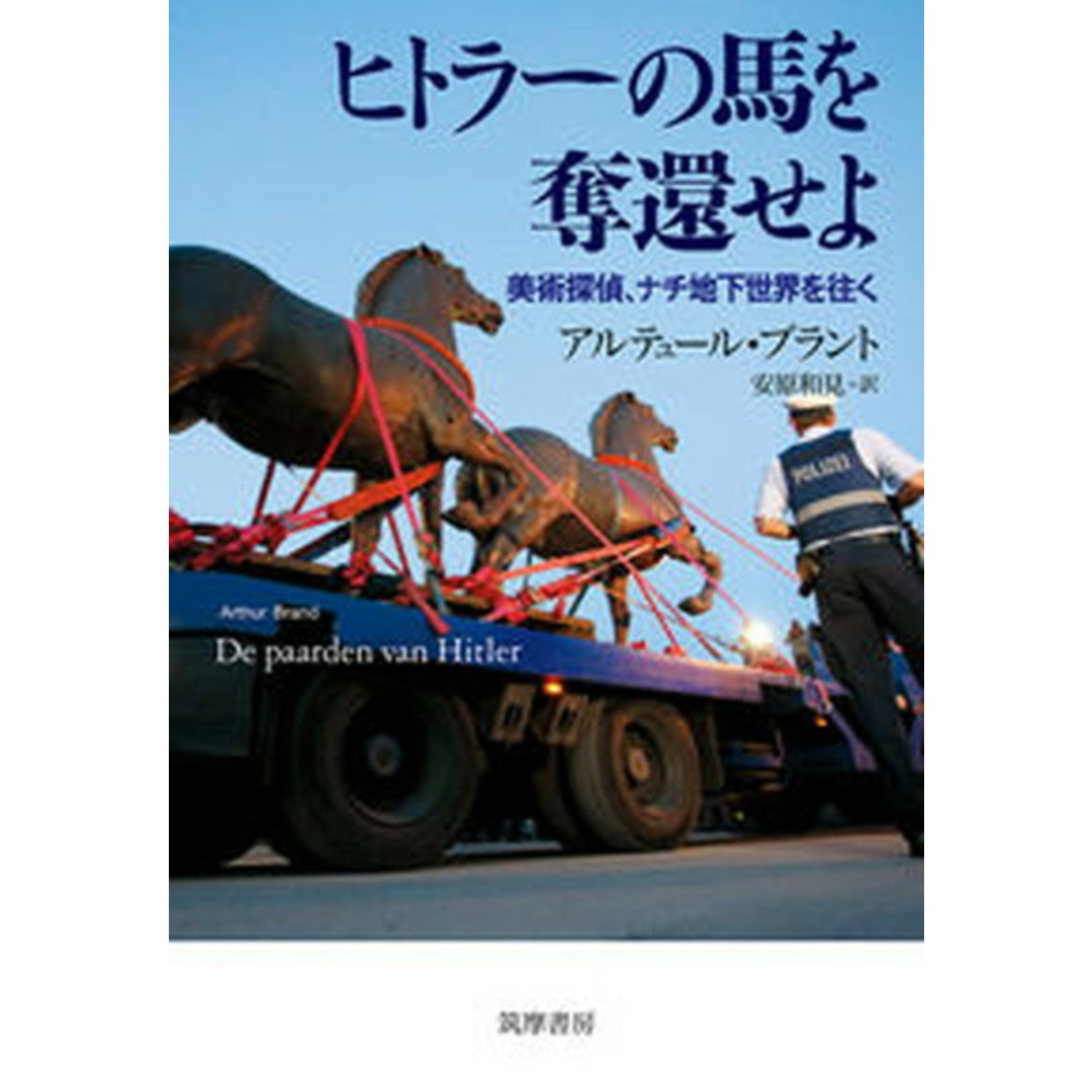 ヒトラーの馬を奪還せよ 美術探偵、ナチ地下世界を往く/筑摩書房/アルテュール・ブラント(単行本(ソフトカバー)) エンタメ/ホビーの本(文学/小説)の商品写真