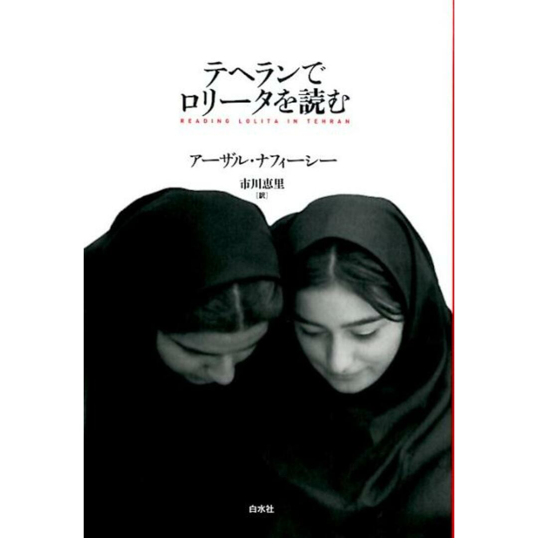 テヘランでロリ-タを読む 新装版/白水社/ア-ザル・ナフィ-シ-(単行本) エンタメ/ホビーの本(文学/小説)の商品写真