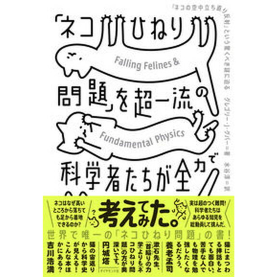「ネコひねり問題」を超一流の科学者たちが全力で考えてみた 「ネコの空中立ち直り反射」という驚くべき謎に迫る /ダイヤモンド社/グレゴリー・J.グバー(単行本(ソフトカバー)) エンタメ/ホビーの本(文学/小説)の商品写真