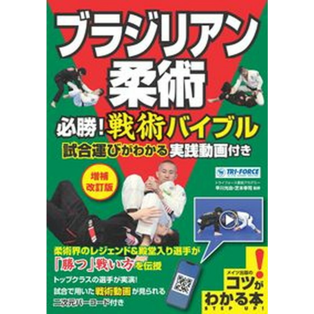 ブラジリアン柔術 必勝!戦術バイブル 試合運びがわかる実践動画付き 増補改訂版/メイツ出版/早川光由(単行本(ソフトカバー)) エンタメ/ホビーの本(趣味/スポーツ/実用)の商品写真