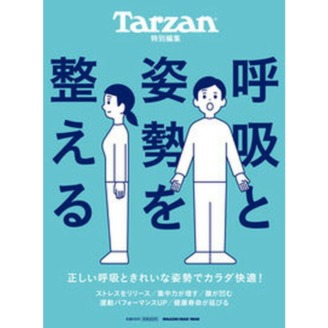 呼吸と姿勢を整える /マガジンハウス(ムック) エンタメ/ホビーの本(趣味/スポーツ/実用)の商品写真