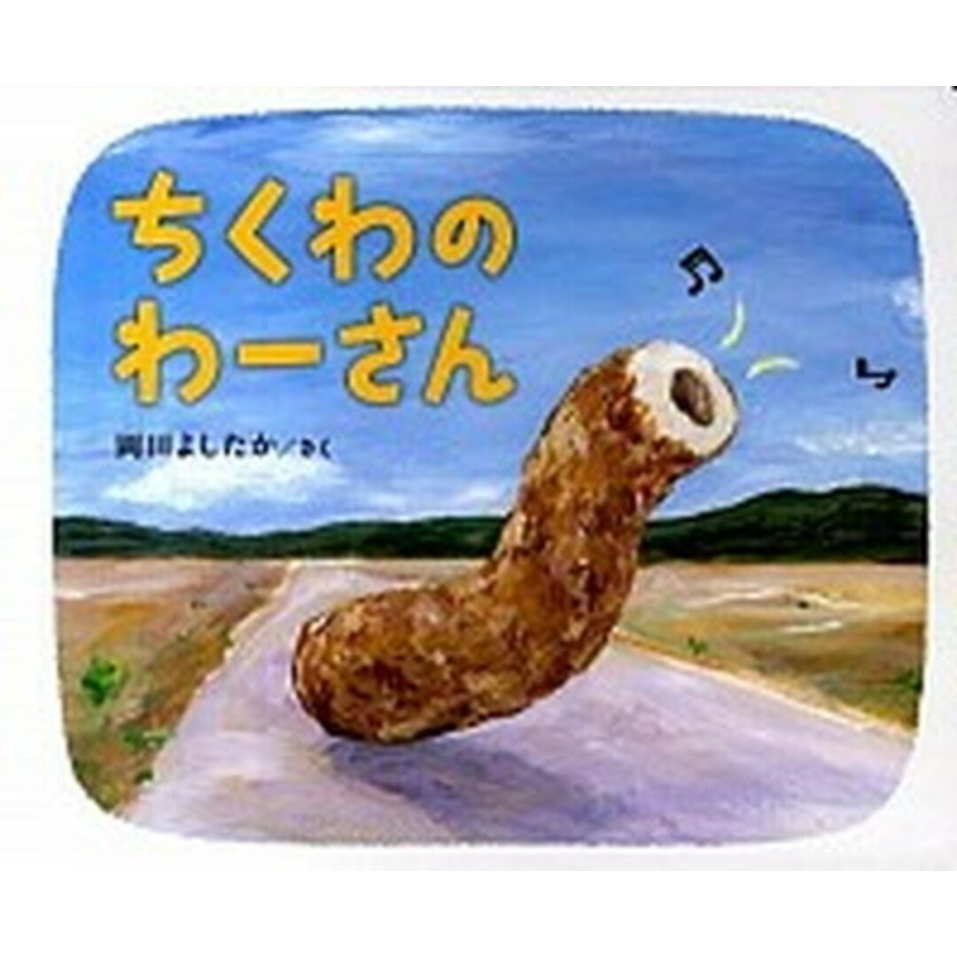 ちくわのわ-さん /ブロンズ新社/岡田よしたか(ハードカバー) エンタメ/ホビーの本(絵本/児童書)の商品写真