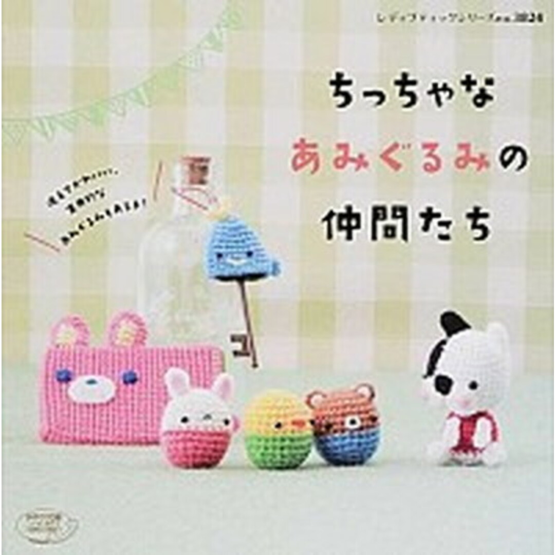 ちっちゃなあみぐるみの仲間たち 手軽に編めるかわいいプチサイズ /ブティック社(ムック) エンタメ/ホビーの本(住まい/暮らし/子育て)の商品写真