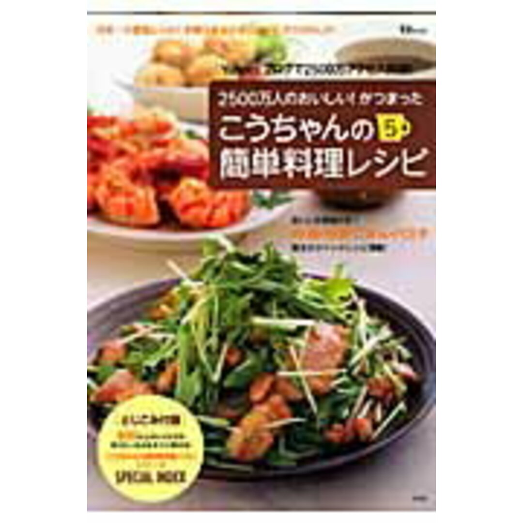 こうちゃんの簡単料理レシピ 5 /宝島社/相田幸二(大型本) エンタメ/ホビーの本(料理/グルメ)の商品写真