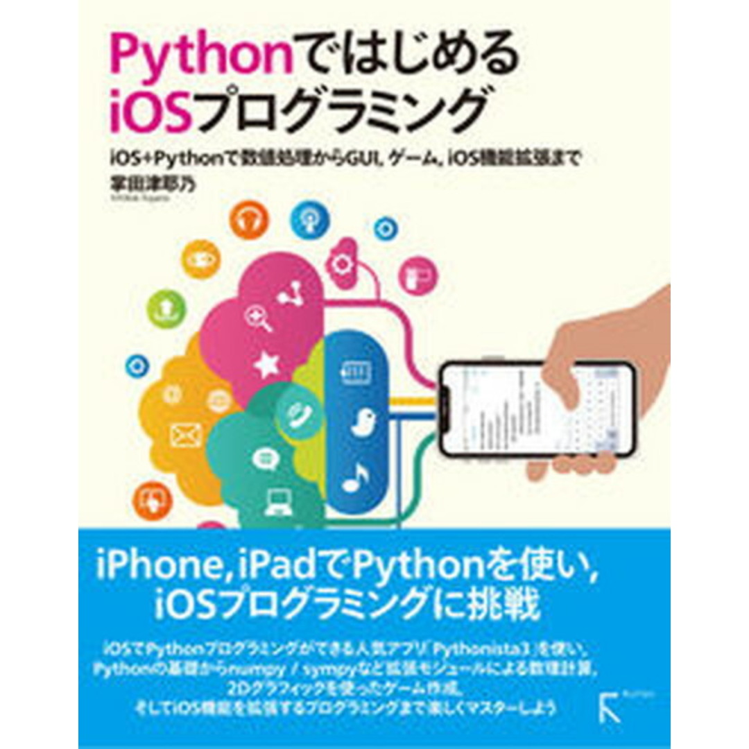 PythonではじめるiOSプログラミング iOS+Pythonで数値処理からGUI、ゲーム、 /ラトルズ/掌田津耶乃(単行本) エンタメ/ホビーのエンタメ その他(その他)の商品写真