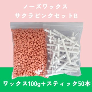 ブラジリアンワックス ノーズWAX 脱毛 100g+スティック 50本 ピンク(脱毛/除毛剤)