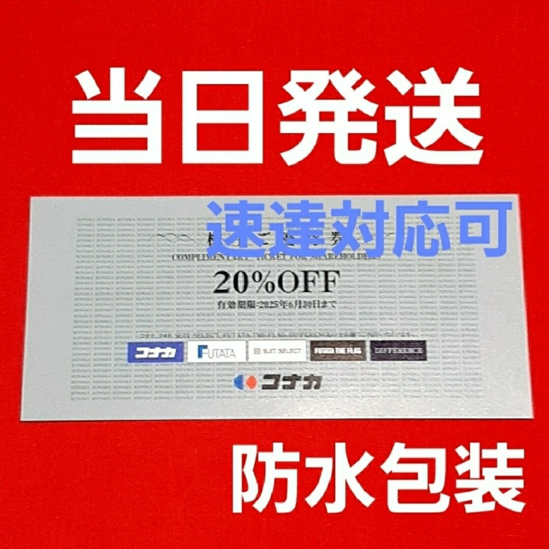 KONAKA(コナカ)のコナカ 株主優待 20%割引券 チケットの優待券/割引券(ショッピング)の商品写真
