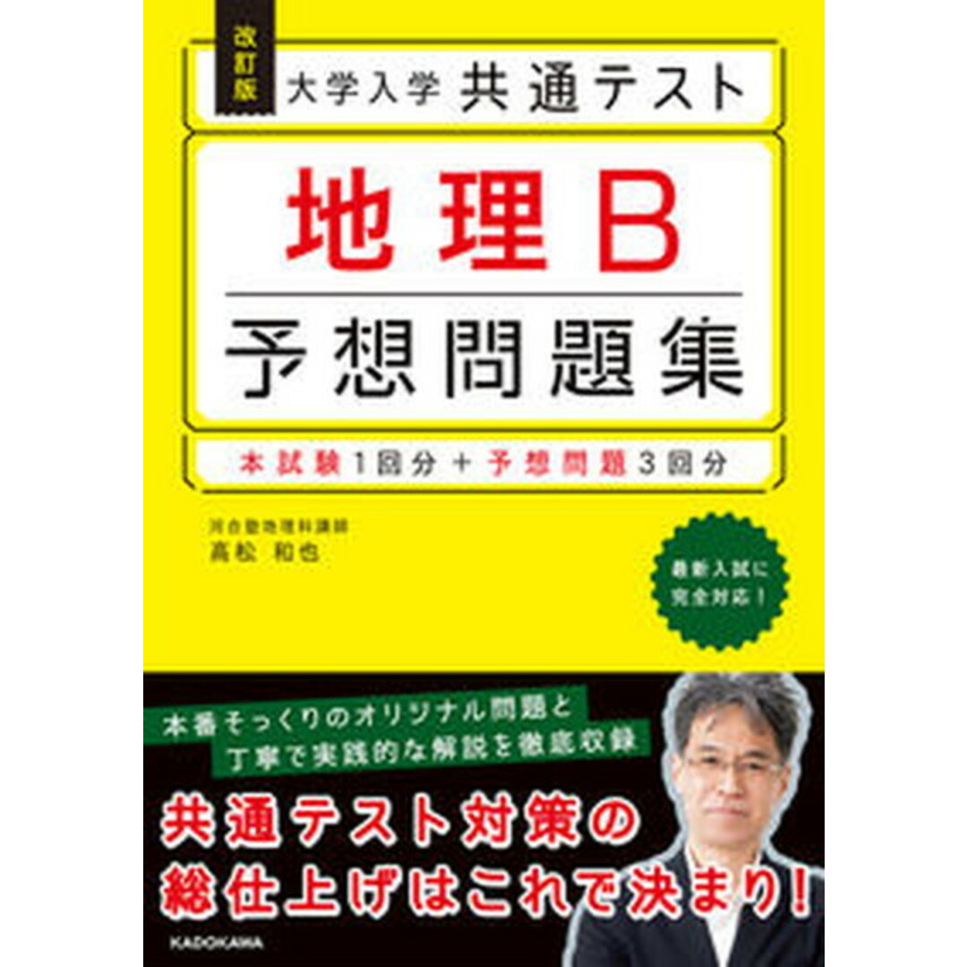 大学入学共通テスト地理B予想問題集 改訂版/KADOKAWA/高松和也(単行本) エンタメ/ホビーの本(語学/参考書)の商品写真