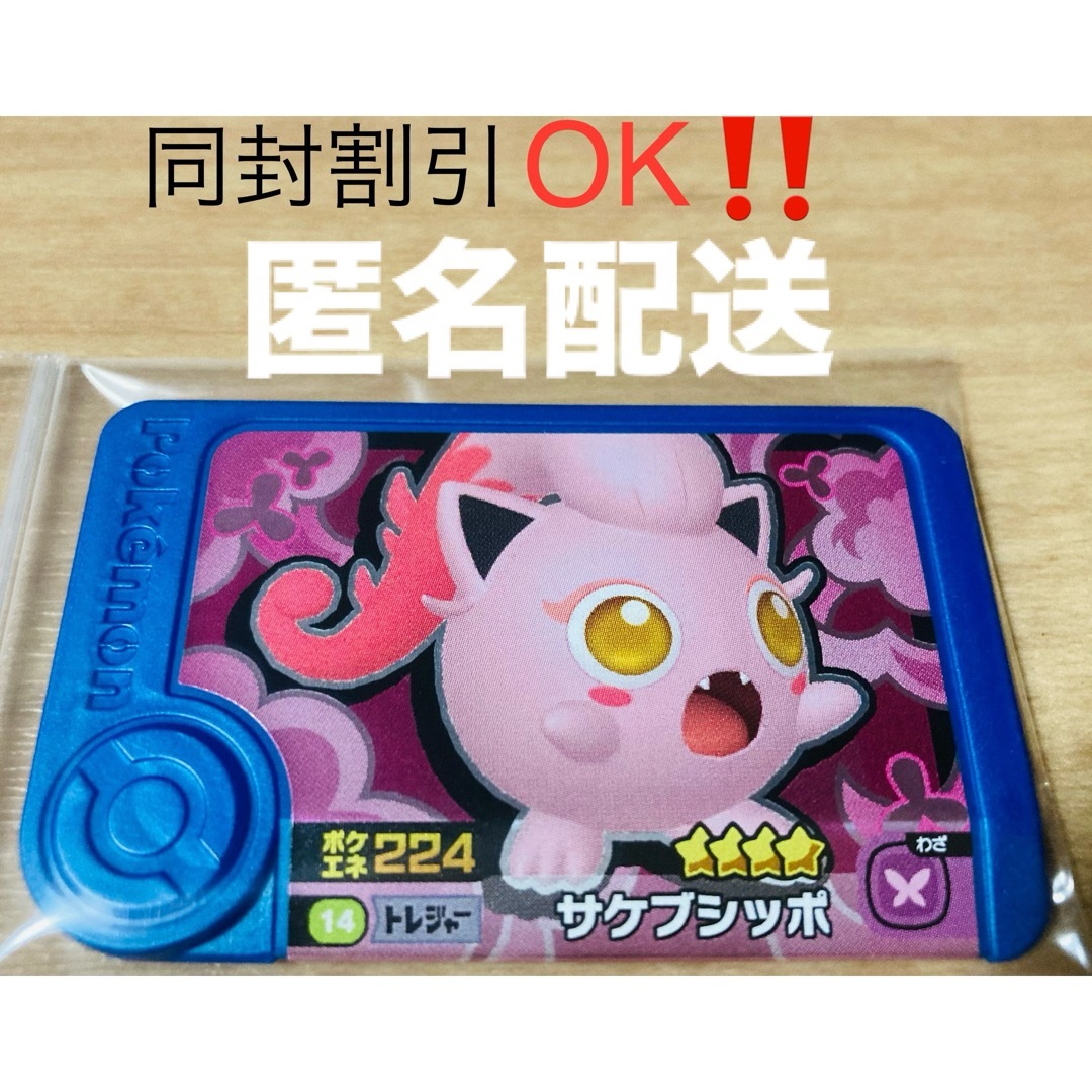 ポケモン(ポケモン)の匿名配送 ポケモン フレンダ 第4弾 トレジャー サケブシッポ エンタメ/ホビーのエンタメ その他(その他)の商品写真