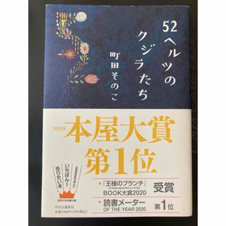 ５２ヘルツのクジラたち(文学/小説)