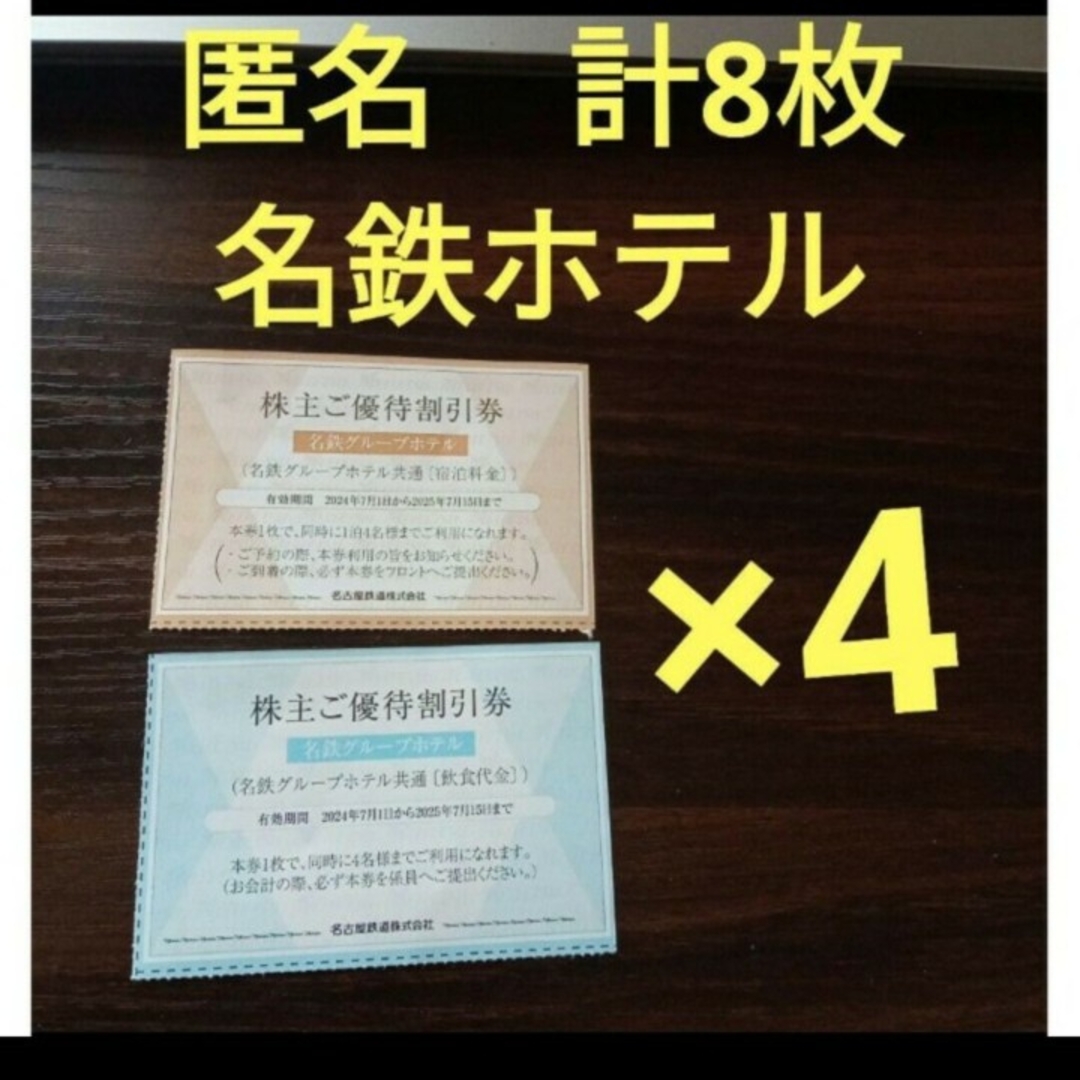 近鉄百貨店(キンテツヒャッカテン)の計8枚 名鉄 株主優待 匿名。 ホテル チケットの優待券/割引券(その他)の商品写真