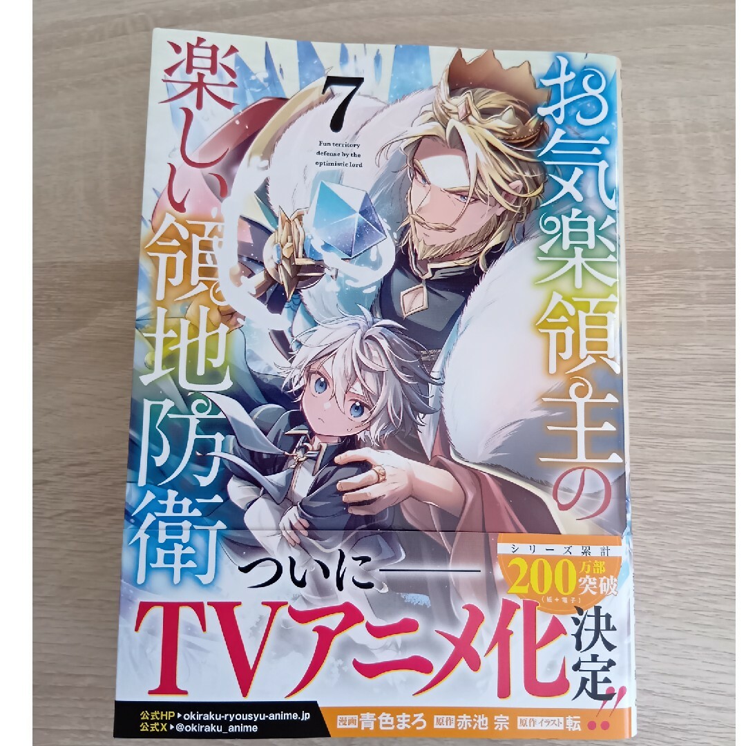 お気楽領主の楽しい領地防衛 7巻 エンタメ/ホビーの漫画(その他)の商品写真