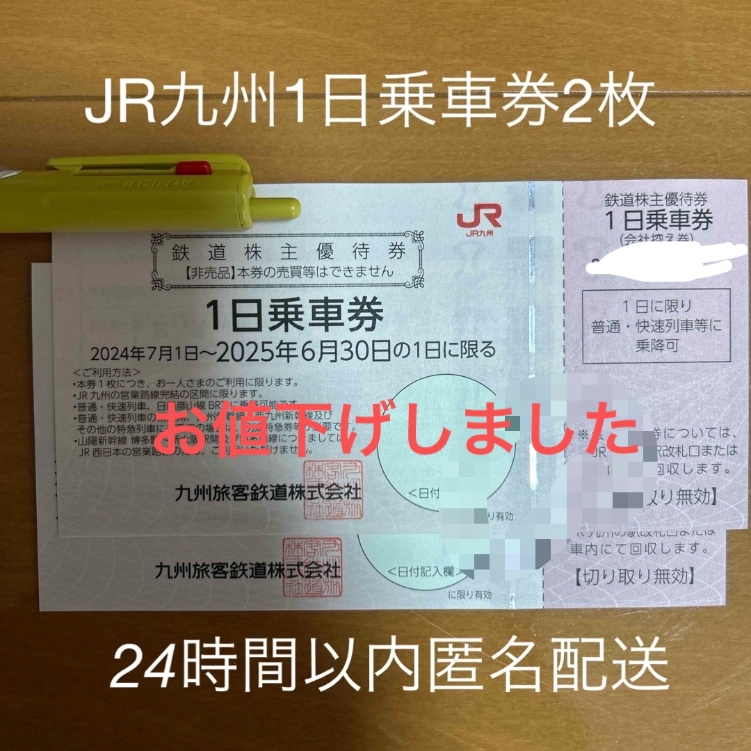 JR九州 1日乗車券 2枚 九州旅客鉄道 株主優待 チケットの乗車券/交通券(鉄道乗車券)の商品写真