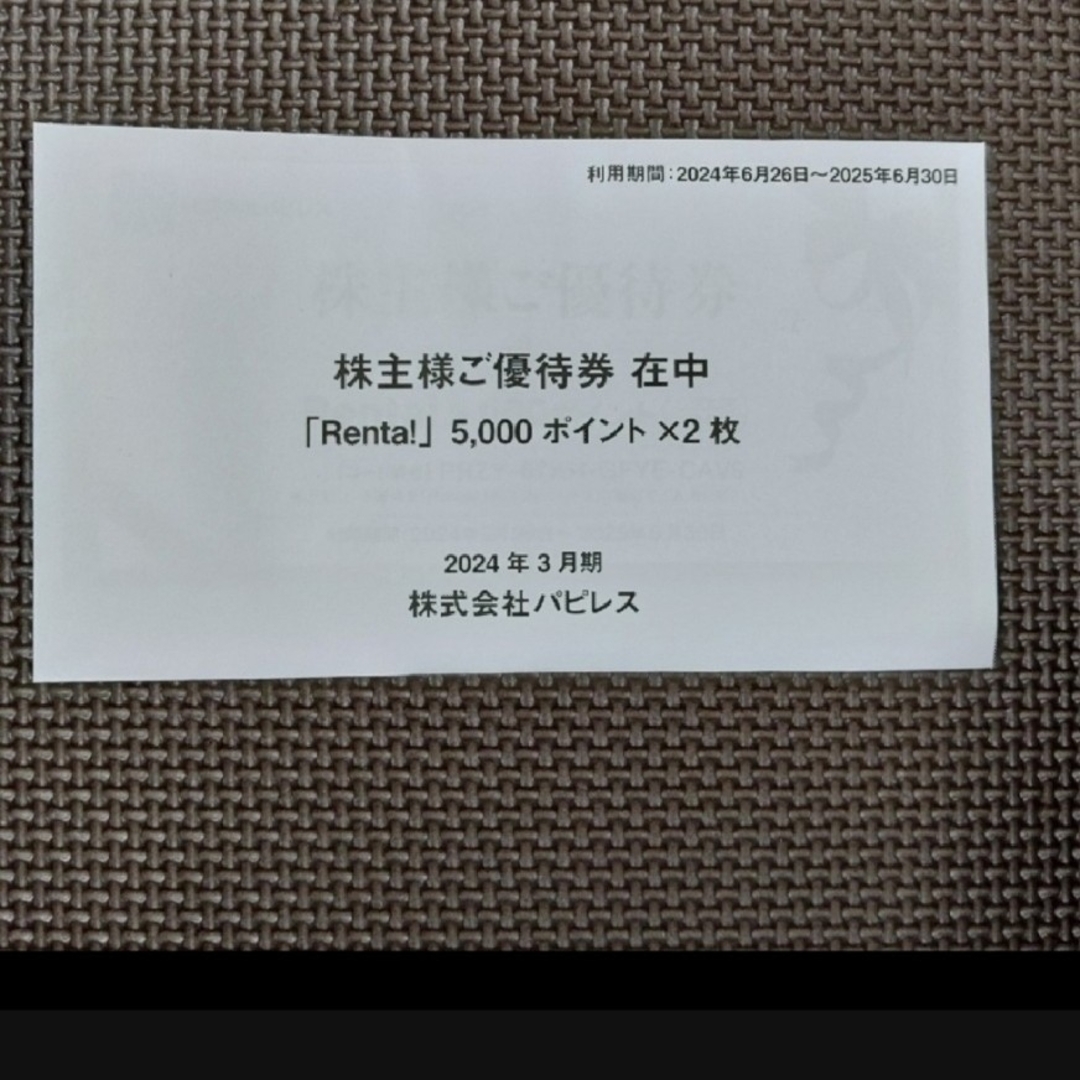 未開封 パピレス 株主優待 Renta チケットの優待券/割引券(ショッピング)の商品写真