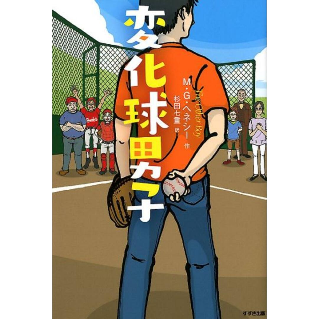 変化球男子 /鈴木出版/M・G・ヘネシー(単行本) エンタメ/ホビーの本(絵本/児童書)の商品写真
