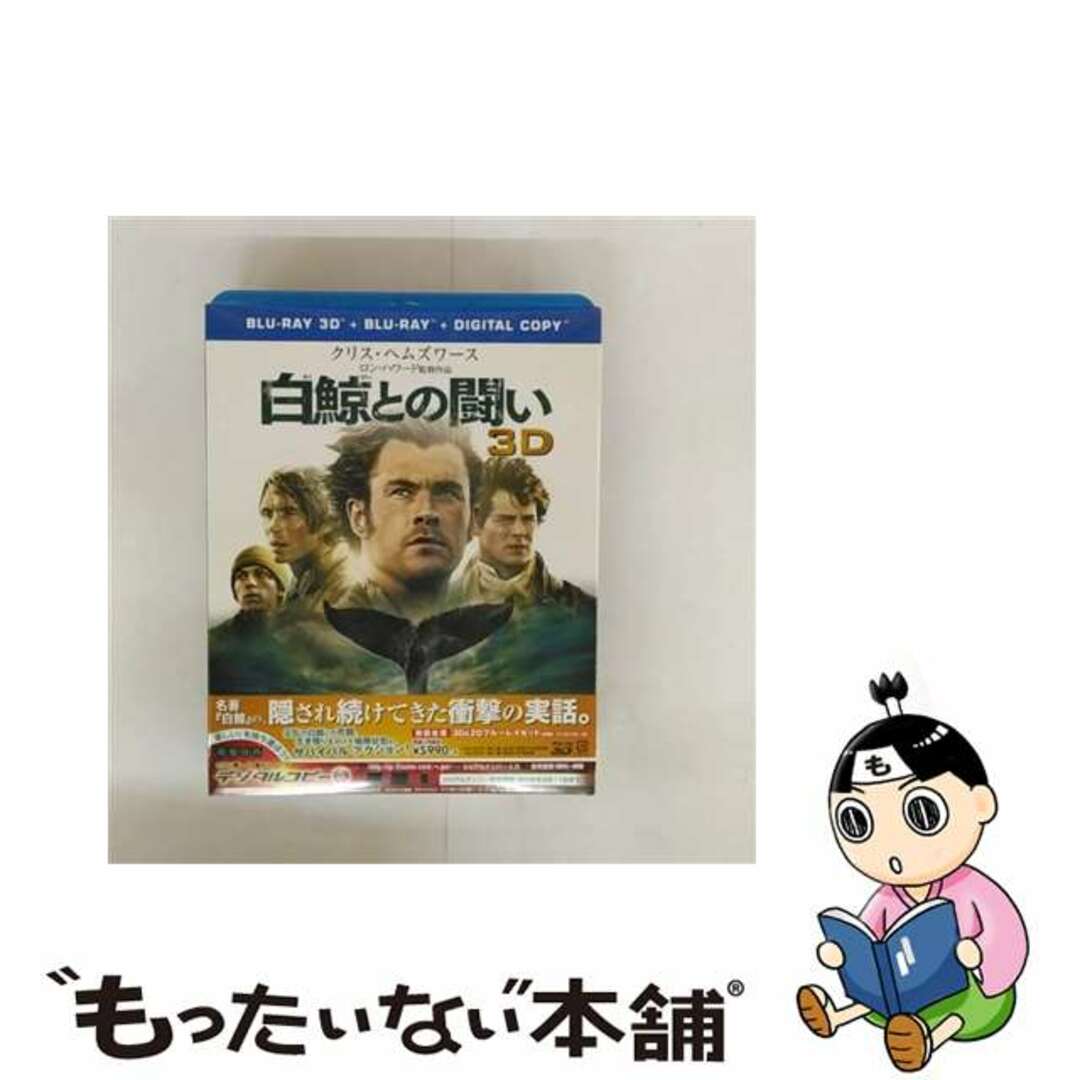 【中古】 【初回仕様】白鯨との闘い 3D&2D ブルーレイセット/Blu-ray Disc/1000600181 エンタメ/ホビーのDVD/ブルーレイ(外国映画)の商品写真