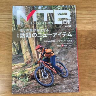 ＭＴＢ日和　vol.55