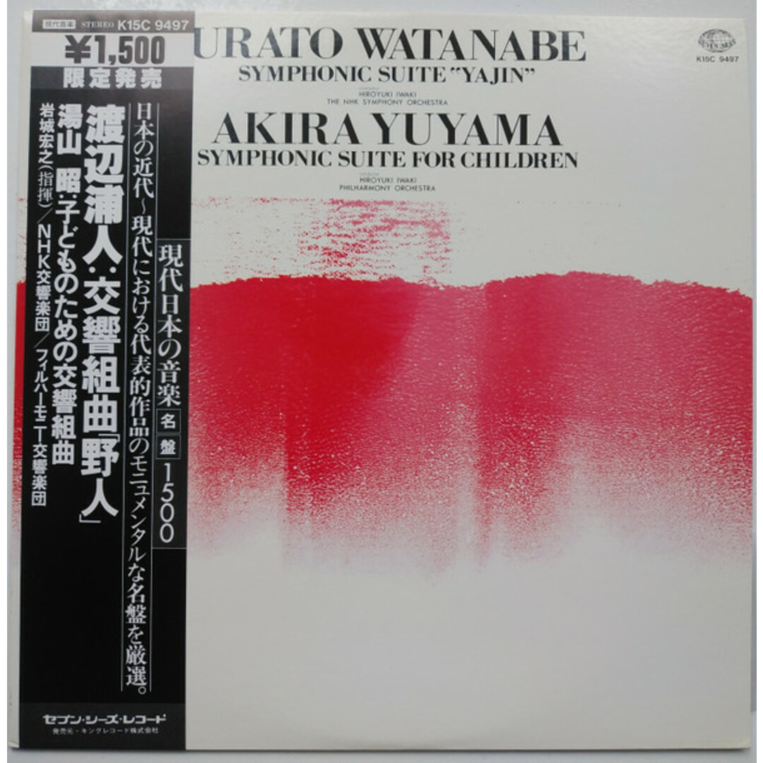LP 渡辺浦人, 湯山昭, 岩城宏之, Nhk交響楽団, フィルハーモニー交響楽団 渡辺浦人 交響組曲 野人 K15C9497 SEVEN SEAS /00260 エンタメ/ホビーのエンタメ その他(その他)の商品写真