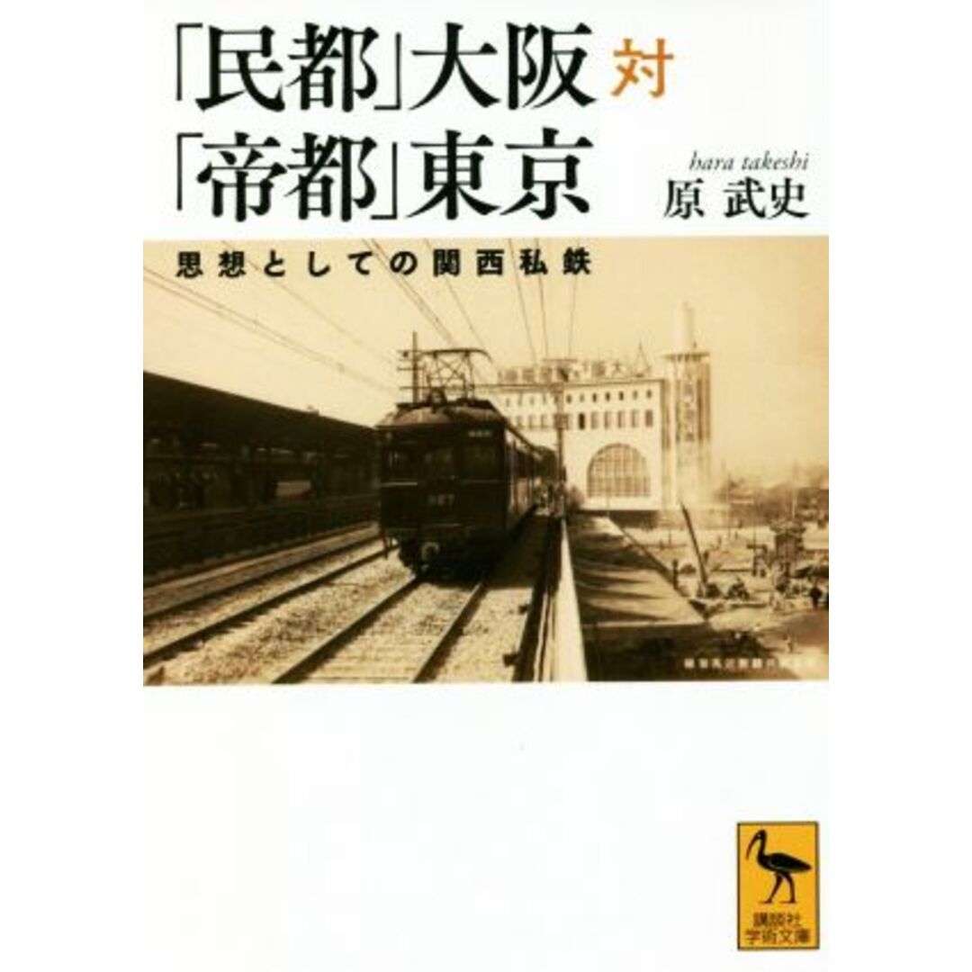 「民都」大阪対「帝都」東京 思想としての関西私鉄 講談社学術文庫/原武史(著者) エンタメ/ホビーの本(趣味/スポーツ/実用)の商品写真