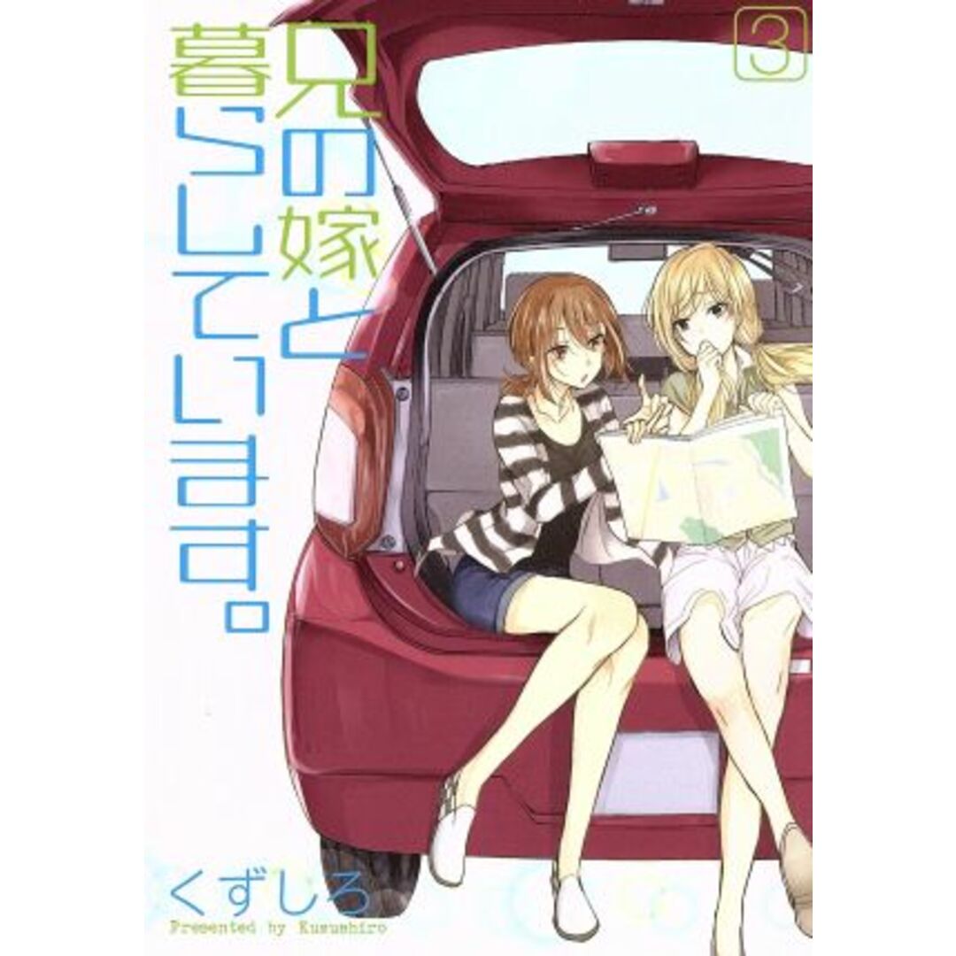 兄の嫁と暮らしています。(3) ヤングガンガンC/くずしろ(著者) エンタメ/ホビーの漫画(青年漫画)の商品写真