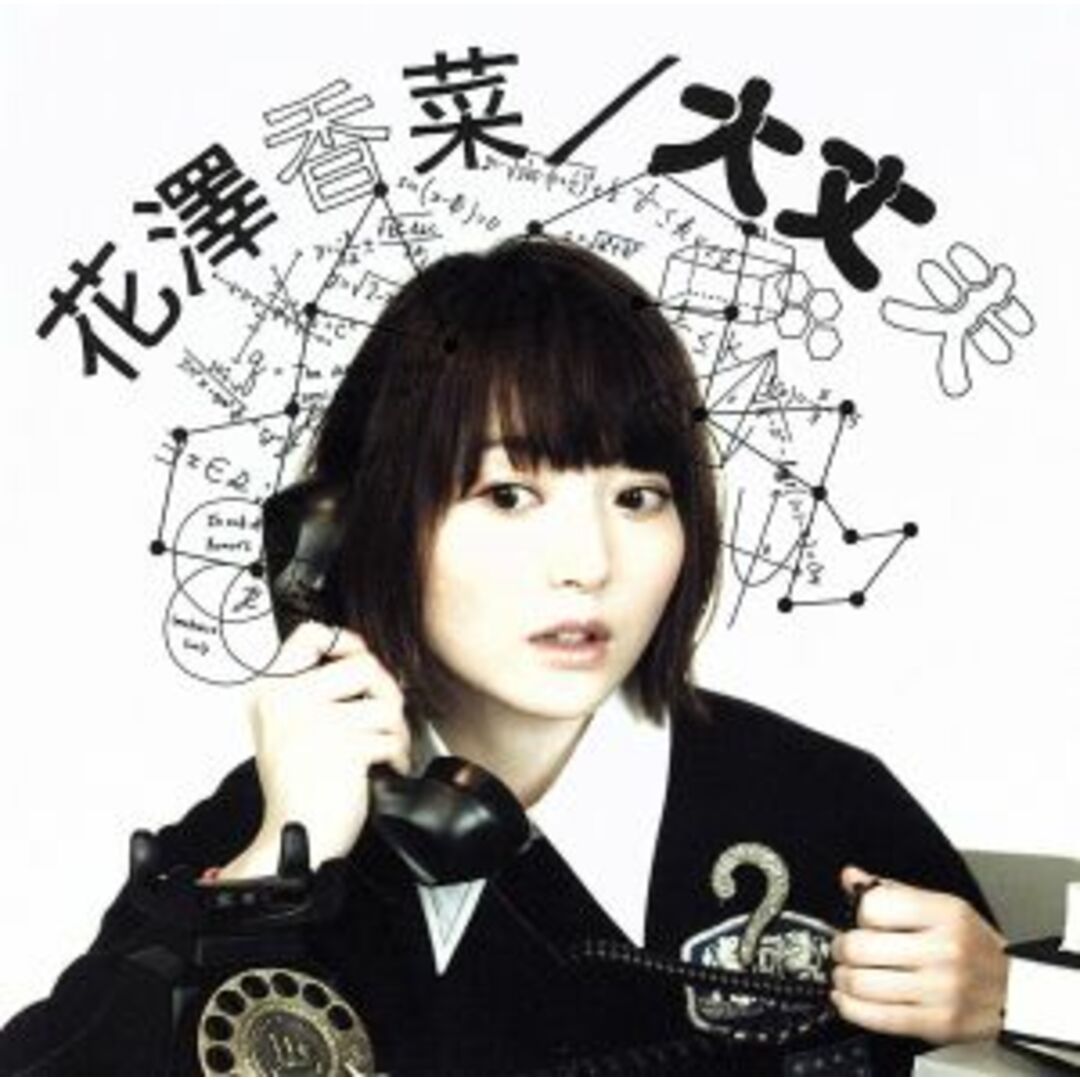 大丈夫(初回生産限定盤)(DVD付) エンタメ/ホビーのCD(アニメ)の商品写真