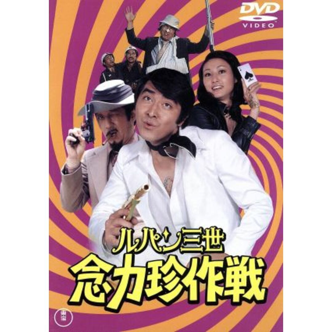ルパン三世 念力珍作戦 エンタメ/ホビーのDVD/ブルーレイ(日本映画)の商品写真