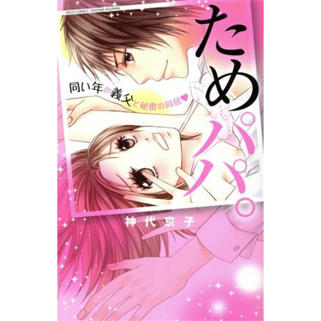 ためパパ。同い年の義父と秘密の同居 ミッシィC YLC collection/神代京子(著者) エンタメ/ホビーの漫画(少女漫画)の商品写真