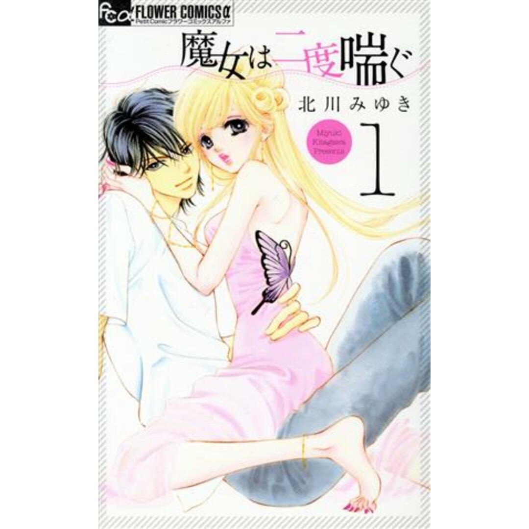 魔女は二度喘ぐ(1) フラワーCアルファ プチコミ/北川みゆき(著者) エンタメ/ホビーの漫画(少女漫画)の商品写真