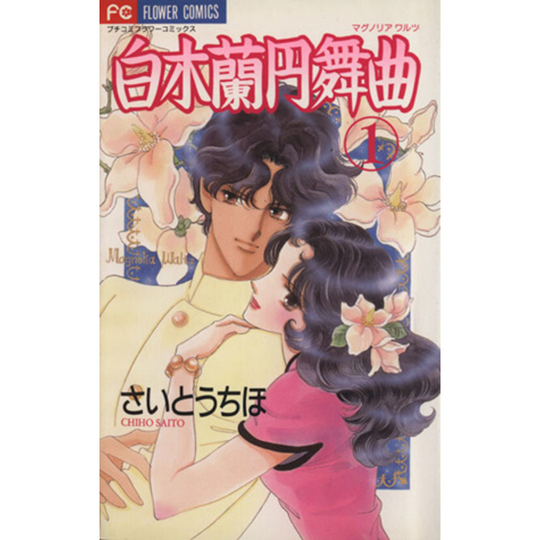 白木蘭円舞曲(マグノリアワルツ)(1) フラワーC/さいとうちほ(著者) エンタメ/ホビーの漫画(少女漫画)の商品写真