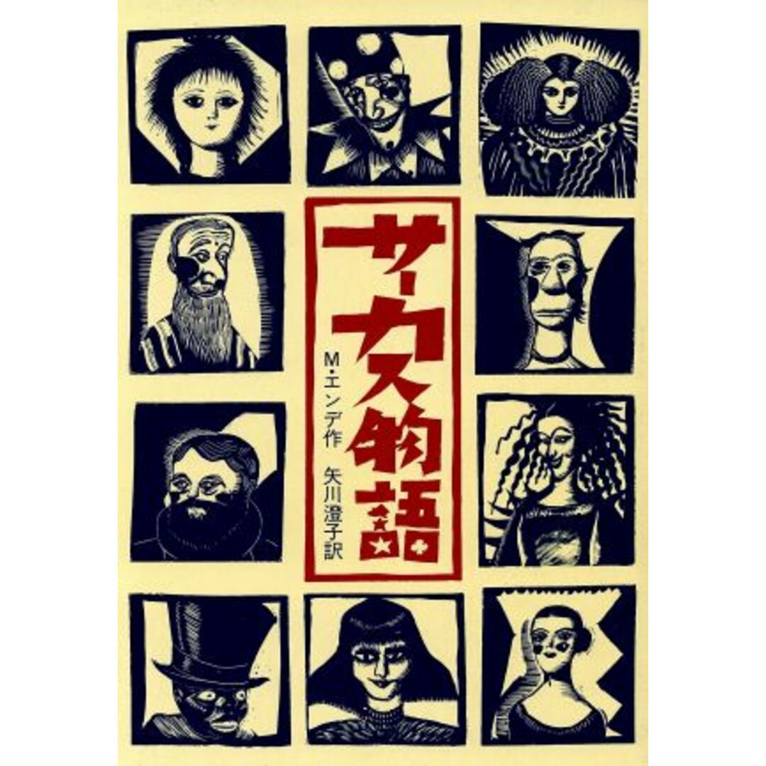サーカス物語/ミヒャエル・エンデ(著者),矢川澄子(著者) エンタメ/ホビーの本(絵本/児童書)の商品写真