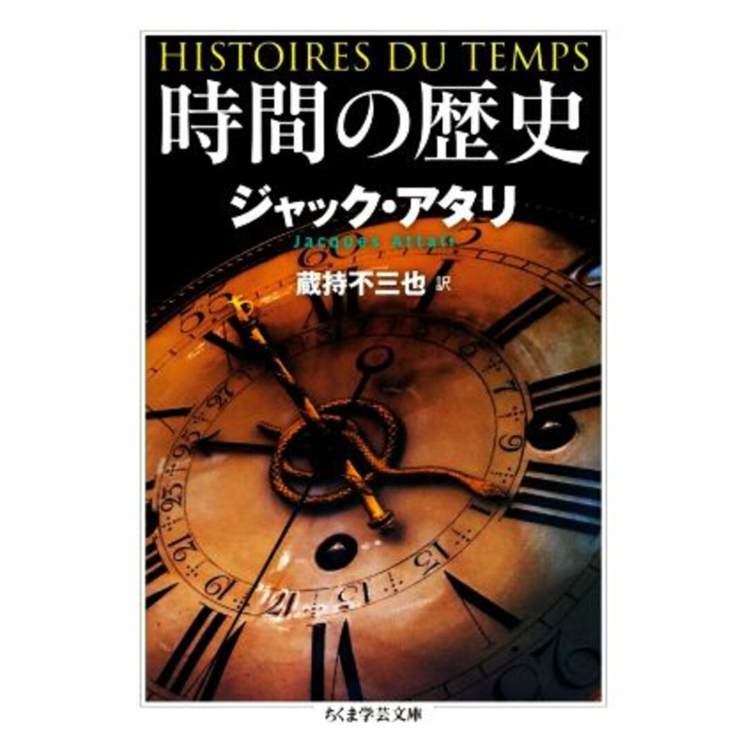 時間の歴史 ちくま学芸文庫/ジャック・アタリ(著者),蔵持不三也(訳者) エンタメ/ホビーの本(人文/社会)の商品写真