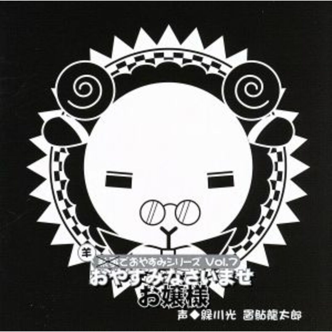 羊でおやすみシリーズ Vol.7「おやすみなさいませ お嬢様」 エンタメ/ホビーのCD(アニメ)の商品写真