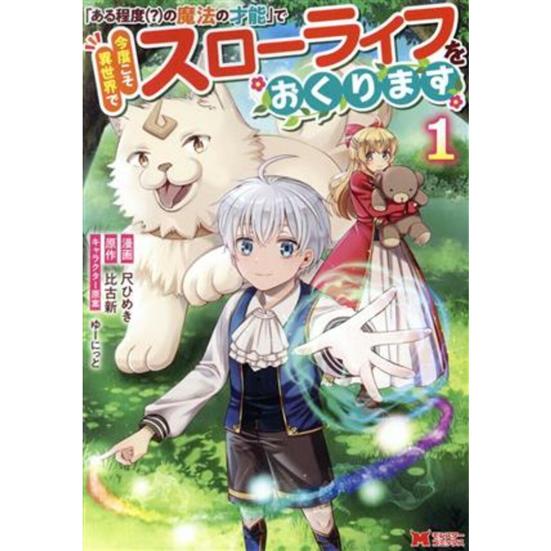 「ある程度(?)の魔法の才能」で今度こそ異世界でスローライフをおくります(1) モンスターC/尺ひめき(著者),比古新(原作),ゆーにっと(キャラクター原案) エンタメ/ホビーの漫画(青年漫画)の商品写真