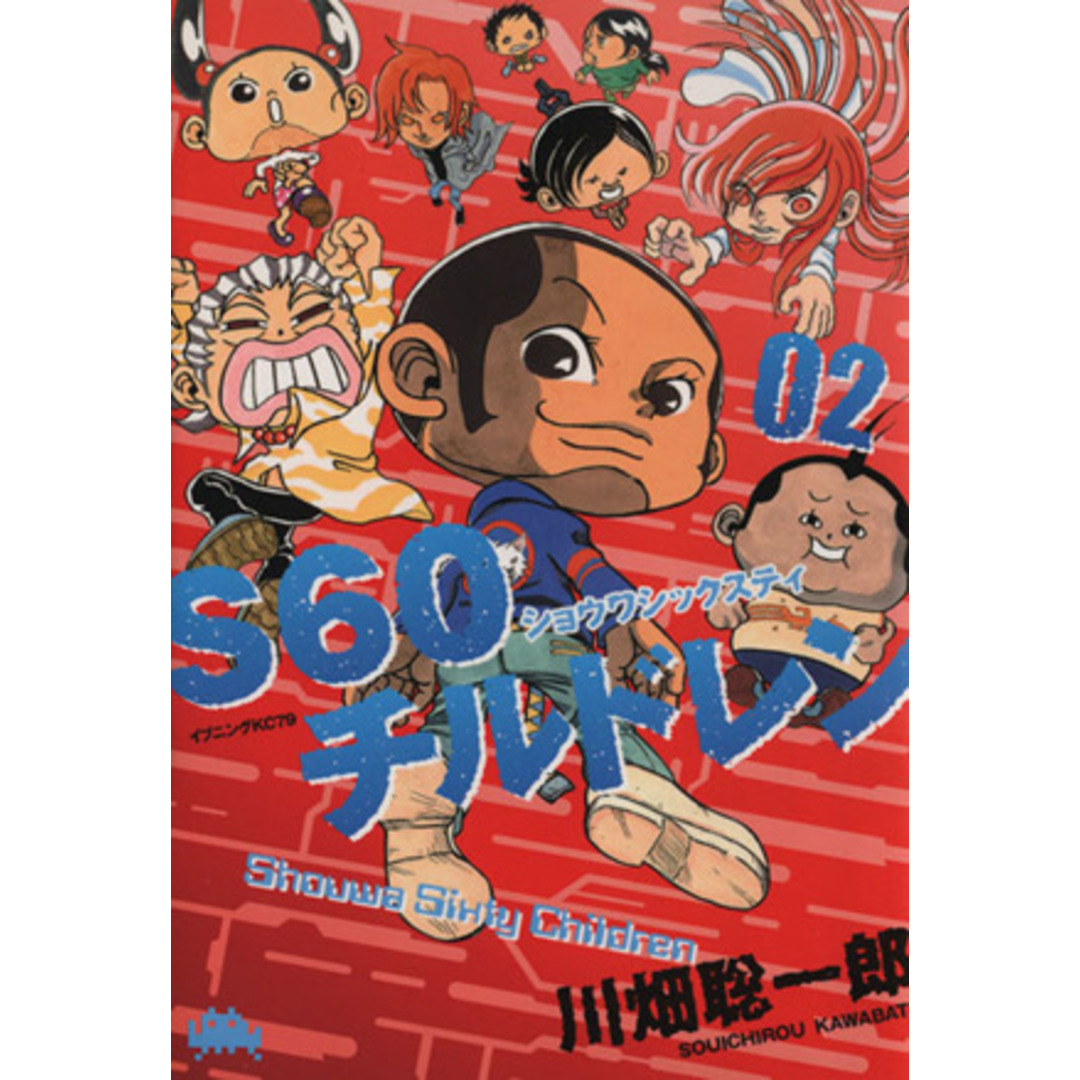 S60(ショウワシックスティ)チルドレン(2) イブニングKC/川畑聡一郎(著者) エンタメ/ホビーの漫画(青年漫画)の商品写真