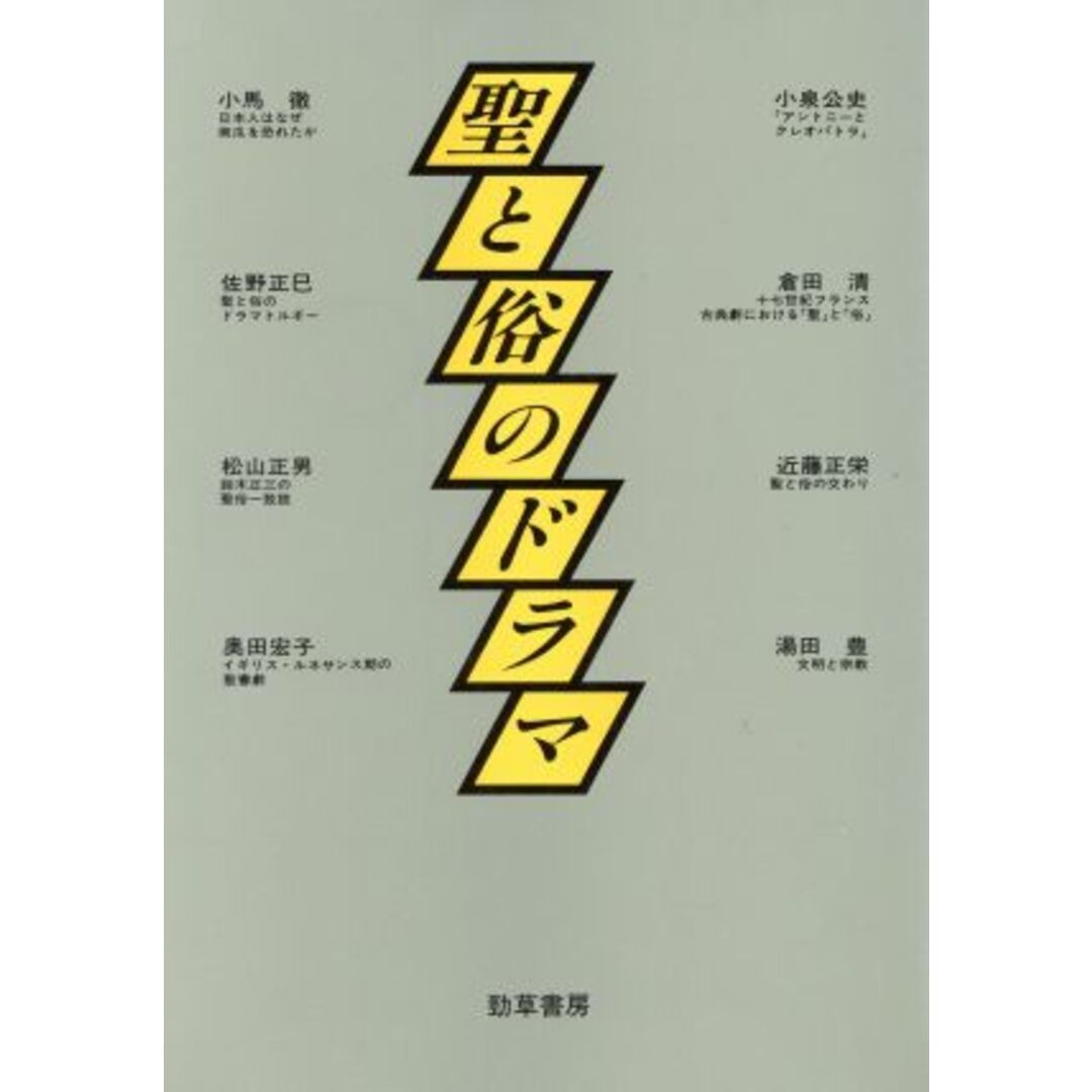 聖と俗のドラマ 神奈川大学人文学研究叢書10/神奈川大学人文学研究所【編】 エンタメ/ホビーの本(人文/社会)の商品写真