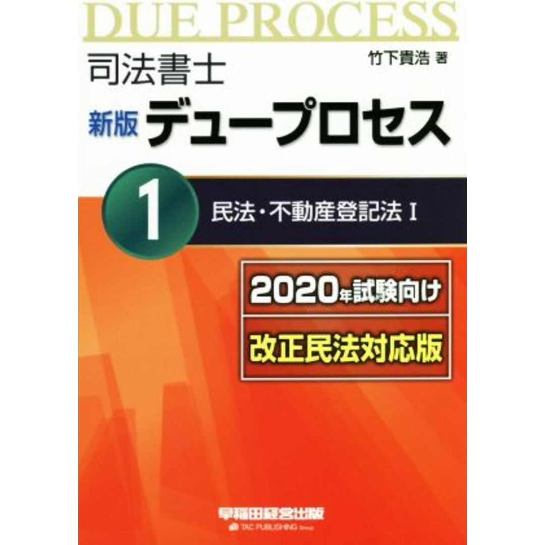 司法書士 新版 デュープロセス(1) 2020年試験向け改正民法対応版 民法・不動産登記法Ⅰ/竹下貴浩(著者) エンタメ/ホビーの本(資格/検定)の商品写真