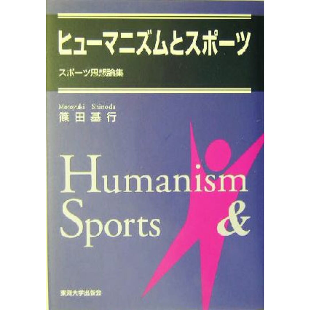 ヒューマニズムとスポーツ スポーツ思想論集/篠田基行(著者) エンタメ/ホビーの本(趣味/スポーツ/実用)の商品写真