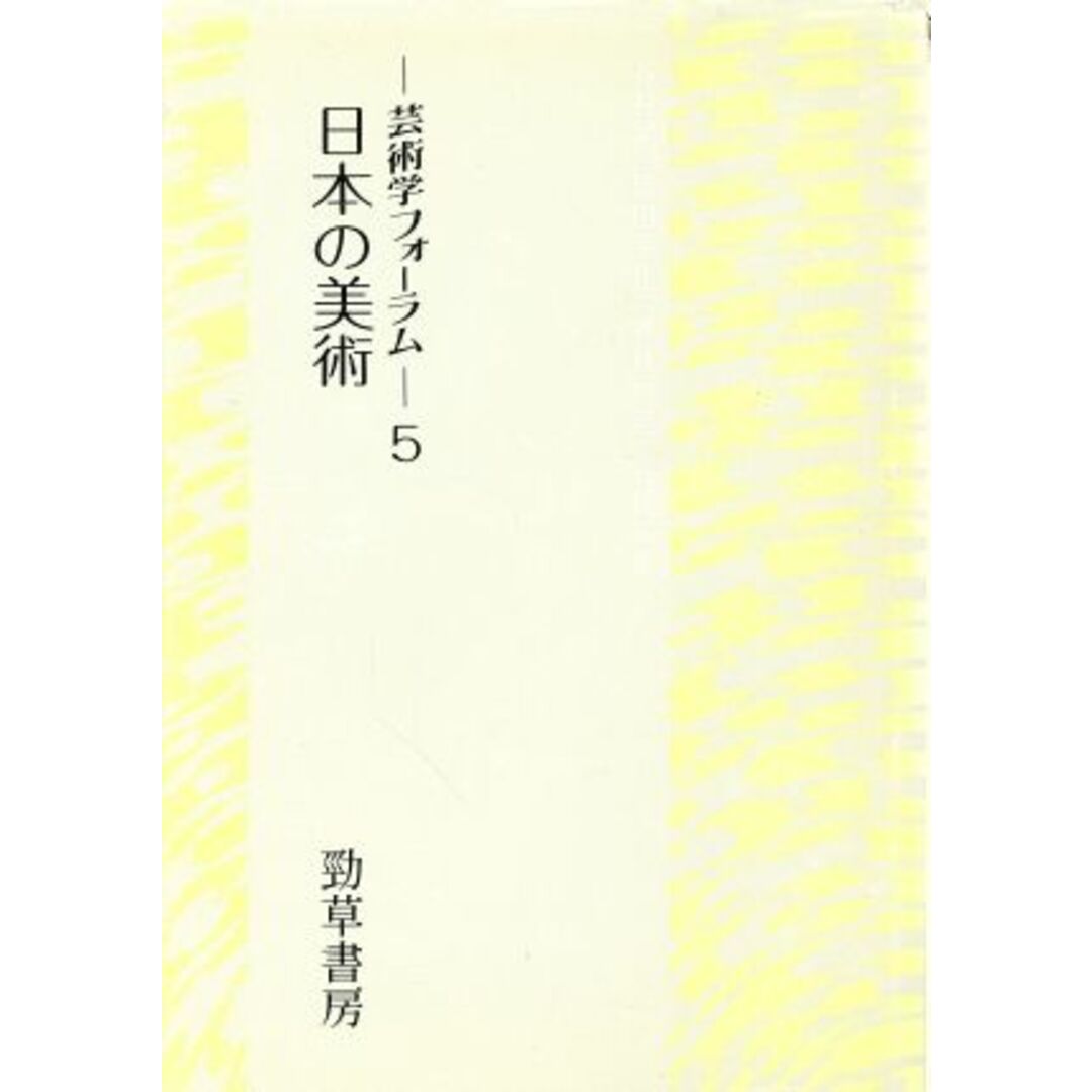 日本の美術(5) 芸術学フォーラム5/原田平作(編者),佐々木丞平(編者),太田孝彦(編者) エンタメ/ホビーの本(アート/エンタメ)の商品写真