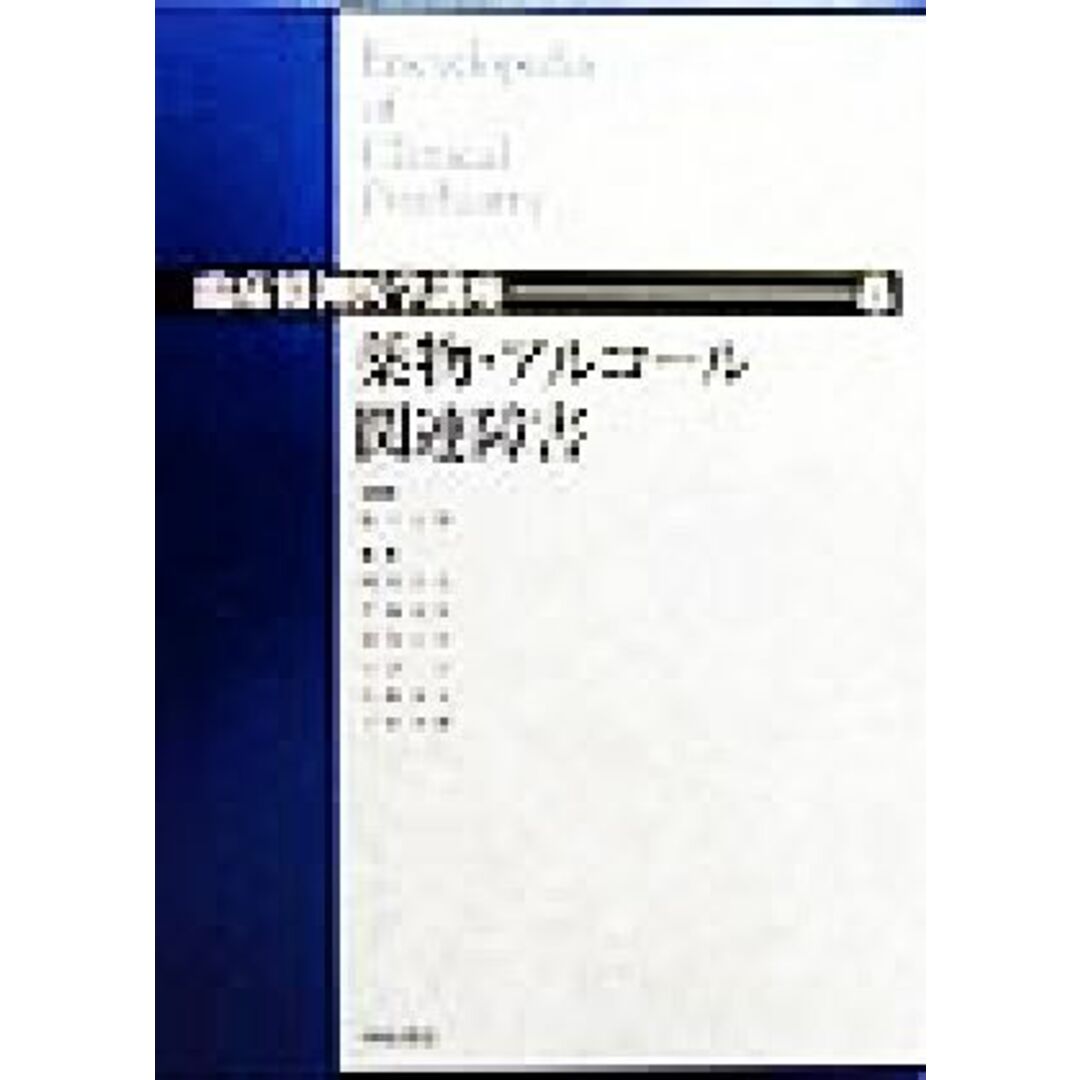 薬物・アルコール関連障害 臨床精神医学講座第8巻/松下正明(編者),浅井昌弘(編者),牛島定信(編者),倉知正佳(編者),小山司(編者),中根允文(編者),三好功峰(編者) エンタメ/ホビーの本(健康/医学)の商品写真