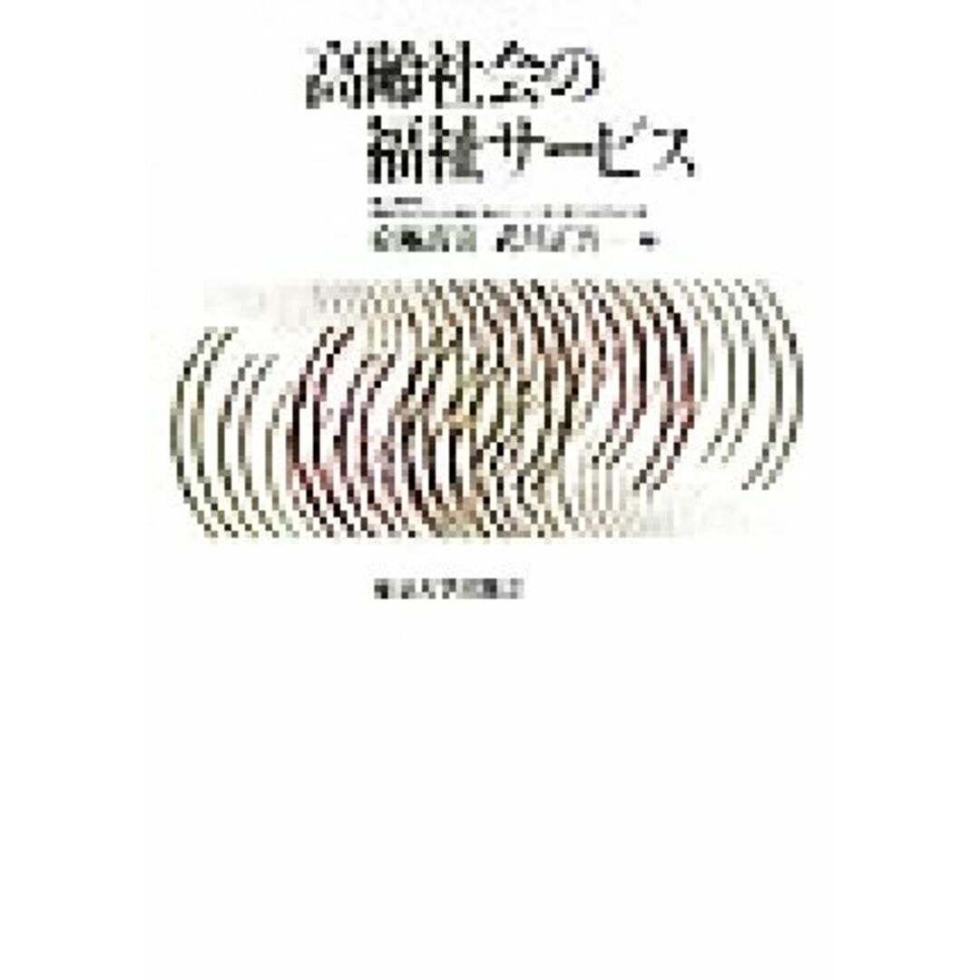高齢社会の福祉サービス/京極高宣(編者),武川正吾(編者) エンタメ/ホビーの本(人文/社会)の商品写真