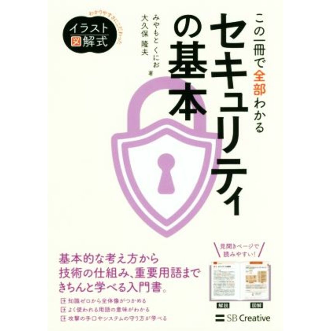 この一冊で全部わかるセキュリティの基本 Informatics & IDEA イラスト図解式:わかりやすさにこだわった/みやもとくにお(著者),大久保隆夫(著者) エンタメ/ホビーの本(コンピュータ/IT)の商品写真
