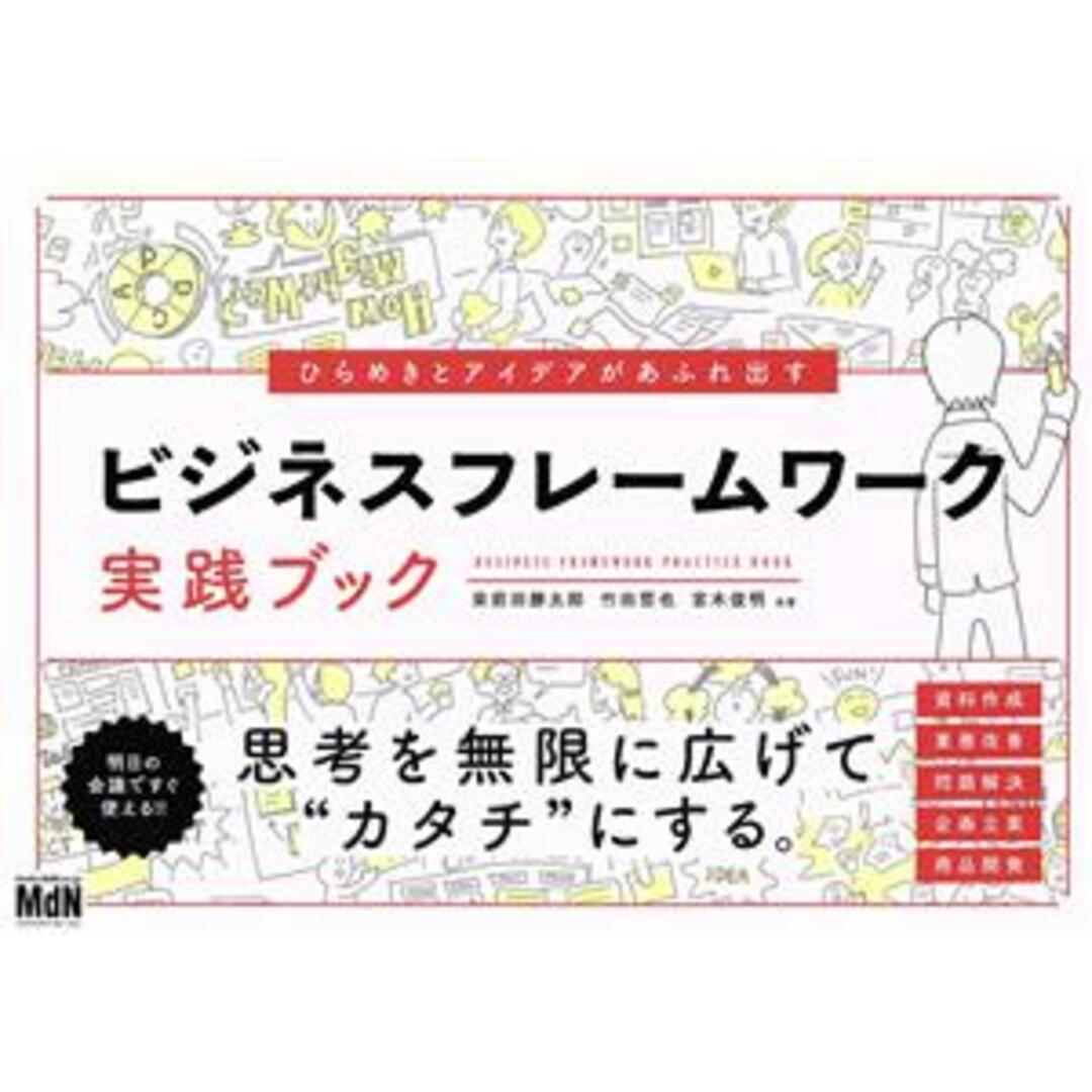 ひらめきとアイデアがあふれ出すビジネスフレームワーク実践ブック/栄前田勝太郎(著者),竹田哲也(著者) エンタメ/ホビーの本(ビジネス/経済)の商品写真