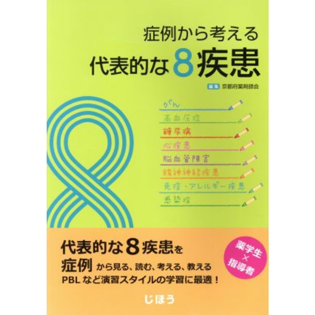 症例から考える代表的な8疾患/京都府薬剤師会(編者) エンタメ/ホビーの本(健康/医学)の商品写真