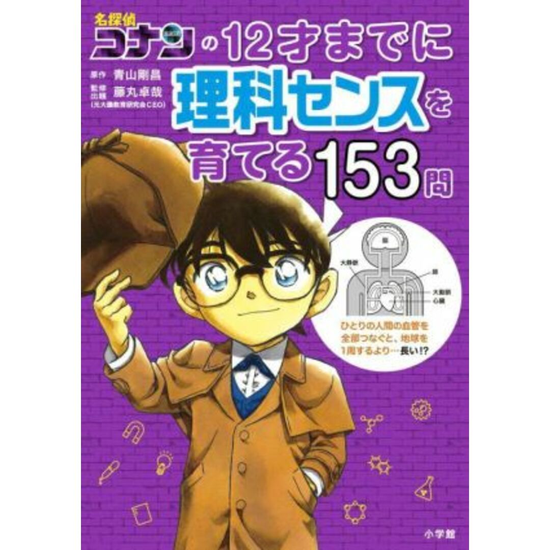 名探偵コナンの12才までに理科センスを育てる153問/青山剛昌(原作),藤丸卓哉 エンタメ/ホビーの本(絵本/児童書)の商品写真