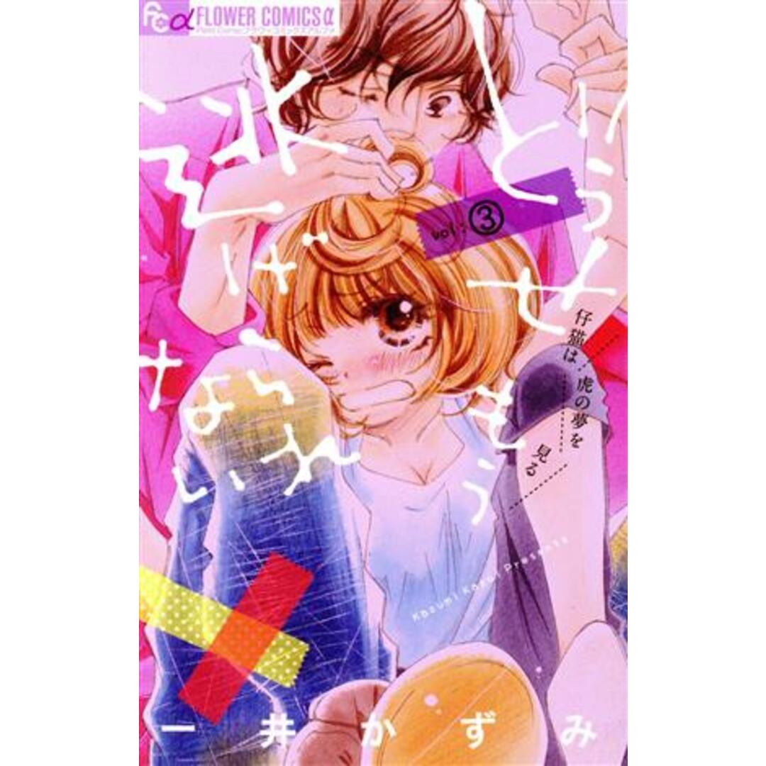 どうせもう逃げられない(vol:3) フラワーCアルファ/一井かずみ(著者) エンタメ/ホビーの漫画(少女漫画)の商品写真