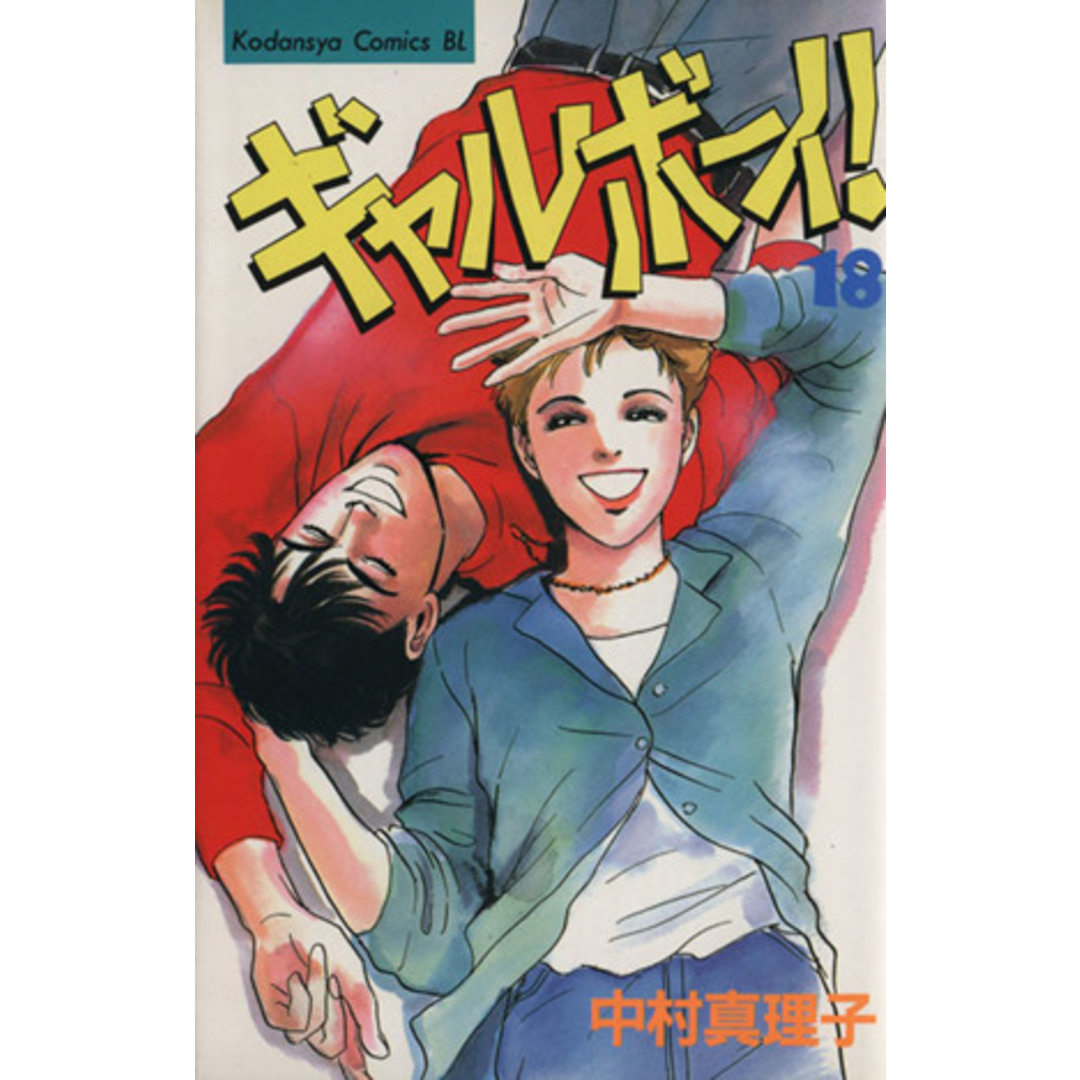 ギャルボーイ!(18) ビーラブKC/中村真理子(著者) エンタメ/ホビーの漫画(少女漫画)の商品写真