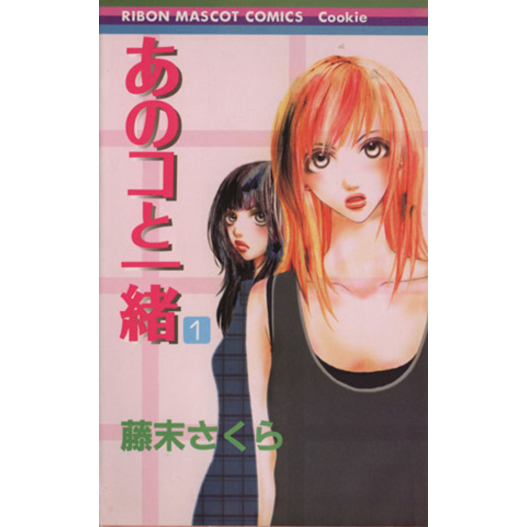 あのコと一緒(1) りぼんマスコットCクッキー/藤末さくら(著者) エンタメ/ホビーの漫画(少女漫画)の商品写真