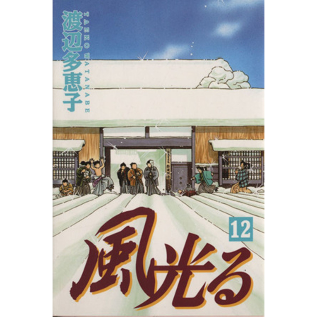 風光る(フラワーC)(12) フラワーC/渡辺多恵子(著者) エンタメ/ホビーの漫画(少女漫画)の商品写真